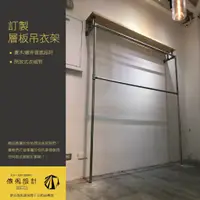 在飛比找蝦皮購物優惠-傢俬JUSTDESIGN 訂製層板吊衣架 展示架 衣服收納 