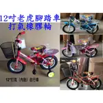 *恩寶*12吋 老虎腳踏車/兒童12吋腳踏車/12吋腳踏車 / 充氣胎（台灣製）