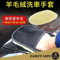 在飛比找momo購物網優惠-【FANCY LIFE】彷羊絨洗車手套(洗車手套 彷羊毛洗車