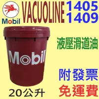 在飛比找蝦皮購物優惠-✨Mobil 美孚✨ Vacuoline 1405、1409