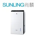 尚麟SUNLING 國際牌 18L 變頻 清淨型 除濕機 F-YV36MH 清淨/雙重除濕 聯網 除濕23坪 歡迎來電