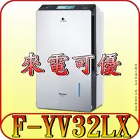 在飛比找蝦皮購物優惠-《現金購買再優惠》Panasonic 國際 F-YV32LX