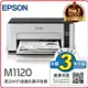 EPSON M1120 黑白高速WIFI連續供墨印表機