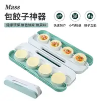 在飛比找PChome24h購物優惠-Mass 家用包餃子神器 自動包餃子機 懶人快速包餃子器 (