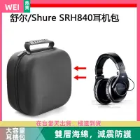 在飛比找蝦皮購物優惠-【台灣現貨】舒爾 Shure SRH840/940電競耳機包