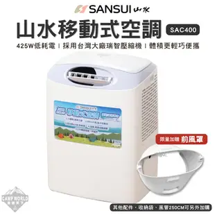 移動式冷氣 【逐露天下】 SANSUI 山水 移動式冷氣 SAC400 冷氣空調 行動冷氣 除濕 R51434 露營