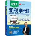 2020記帳士﹝收錄最新試題及解析﹞租稅申報實務（包括所得稅ˋ加值型及非加值型營業稅申報實務）[記帳士]