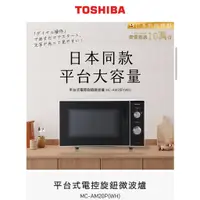 在飛比找蝦皮購物優惠-TOSHIBA 東芝/20L平台式電控旋鈕微波爐MC-AM2