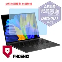 在飛比找PChome24h購物優惠-『PHOENIX』ASUS UM5401 UM5401QA 