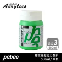 在飛比找蝦皮購物優惠-[博世] PEBEO 壓克力顏料 專家級 500ml 等級3