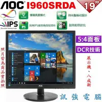 在飛比找Yahoo!奇摩拍賣優惠-AOC I960SRDA 19吋 5:4 顯示器【 IPS面