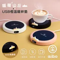 在飛比找PChome24h購物優惠-aibo 暖暖山丘 USB恆溫暖杯墊(三檔調溫)