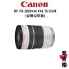 【Canon】RF 70-200mm F4L IS USM (公司貨)