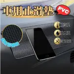 【小草居家】車用防滑墊(汽車止滑墊 車用防滑墊 車用收納 置物 車內手機置物墊 止滑墊 防滑墊)