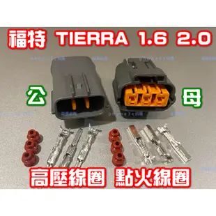 Ford 福特 TIERRA 1.6 2.0 考耳 高壓線圈 點火線圈 3P 插頭 插座