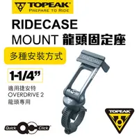 在飛比找PChome24h購物優惠-Topeak RIDECASE MOUNT 多功能固定座,1