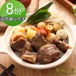 【快樂大廚】紅燒小羔羊羊肉爐8入(1KG/包 肉重約:170G)