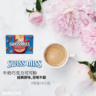 Swiss Miss 牛奶巧克力 可可粉 每盒10包 台灣總代理公司貨 巧克力粉 可可飲 熱可可