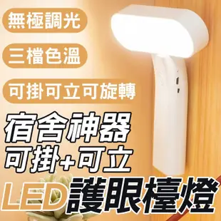 可掛+可立LED護眼檯燈 學習台燈 檯燈 宿舍書桌 功能學生檯燈 usb折疊小檯燈 宿舍神器 (1.7折)