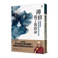 在飛比找momo購物網優惠-禪修救了我的命：身患惡疾、卻透過禪修痊癒的故事