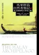 馬來群島自然考察記(上): The Malay Archeipelago - Ebook