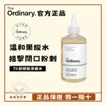 THE ORDINARY 果酸爽膚水【入門級果酸淨膚水】7%甘醇酸 THE ORDINARY化妝水果酸水240ML