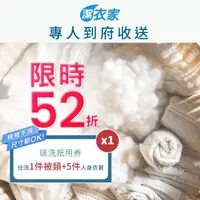 在飛比找momo購物網優惠-【潔衣家】專人到府收送 洗衣抵用6件券(可洗1件棉被+5件人