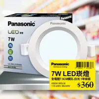 在飛比找PChome24h購物優惠-【Panasonic國際牌】 1入 LED 7W崁燈 白光 