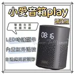 小愛音箱 PLAY 增強版 紅外遙控 藍牙MESH網關 AIOT智能設備互聯 LED時鐘顯示 智能生活 智能音響語音喚醒