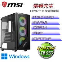 在飛比找PChome24h購物優惠-微星H610平台【雷頓先生W】 I7十六核GT710獨顯電腦