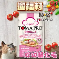 在飛比找蝦皮購物優惠-遛福村-優格TOMA-PRO【成幼貓 雞肉＋米】化毛 貓飼料