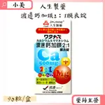 人生製藥渡邊鈣加鎂2:1膜衣錠 90粒/盒 D3 K1鋅 鐵 公司正貨【小美藥妝】