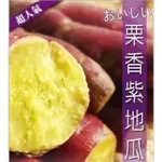 【饗讚】超人氣日光栗香地瓜(250G/包)-5包組