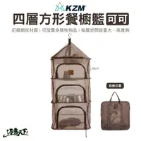 在飛比找樂天市場購物網優惠-KAZMI KZM 四層方形餐櫥籃 可可 曬網籃 瀝水籃 碗