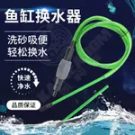 免運 魚缸換水管 仟銳換水器魚缸虹吸抽水管吸便器洗砂器洗沙魚缸清潔吸便器吸水