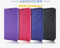 在飛比找樂天市場購物網優惠-ASUS Zenfone 9 冰晶隱扣側翻皮套 典藏星光側翻