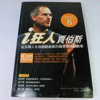 在飛比找蝦皮購物優惠-【綠鈕二手書店】＜i狂人賈伯斯 從另類人生到超酷創新的蘋果風