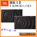 【JBL】MK12 卡拉OK喇叭 (對) 贈喇叭線一梱 全新公司貨