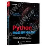 9787121398940【3DWOO大學簡體電子工業】PYTHON商業數據可視化實戰