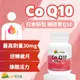 COQ10 輔酶Ｑ10 30粒/瓶 高劑量30mg CoQ-10 輔酵素Q10 神農嚴選 (8.8折)