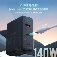 在飛比找松果購物優惠-AUKEY Omnia II Mix 140W GaN 氮化