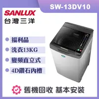 在飛比找誠品線上優惠-【SANLUX 台灣三洋】13公斤 變頻直立式洗衣機 (SW