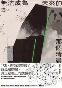 在飛比找樂天市場購物網優惠-【電子書】無法成為未來的那個清晨