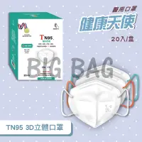 在飛比找蝦皮購物優惠-【健康天使TN95】現貨 20入 成人｜N95｜醫療口罩 ｜