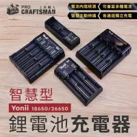 在飛比找Yahoo!奇摩拍賣優惠-《工具職人》多功能智慧型-鋰電池充電器 18650全自動單槽