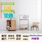 【FUN架趣】45X60X120高CM 6045 輕量型四層架【波浪架/鐵力士架/層架/鐵架/收納架/置物架/倉庫架】