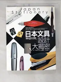 在飛比找露天拍賣優惠-【露天書寶二手書T6/收藏_ES4】日本文具設計大揭密_許孟