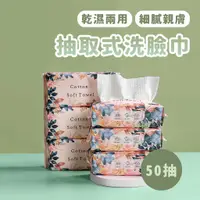 在飛比找蝦皮商城優惠-抽取式洗臉巾 50抽 花開富貴【佳瑪】一次性 卸妝巾 乾濕兩