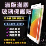 SHARP 夏普 AQUOS S3 S2 玻璃保護貼 滿版 玻璃貼 保護貼 保護膜 手機玻璃