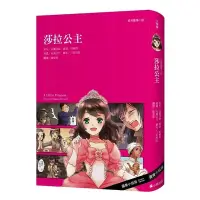 在飛比找蝦皮商城優惠-經典圖像小說(莎拉公主)(新版)(法蘭西絲.霍森.柏納特) 